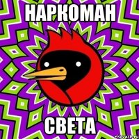 наркоман света