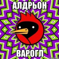 алдрьон варогл