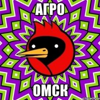 агро омск