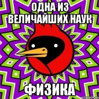 одна из величайших наук физика