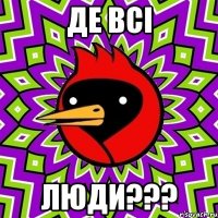 де всі люди???