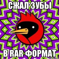 сжал зубы в rar формат