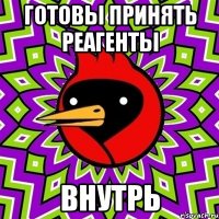 готовы принять реагенты внутрь