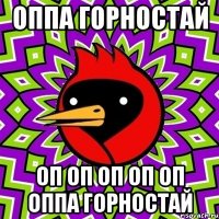 оппа горностай оп оп оп оп оп оппа горностай