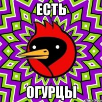 есть огурцы