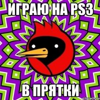 играю на ps3 в прятки