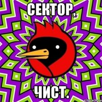 сектор, чист.