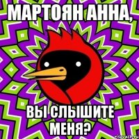 мартоян анна, вы слышите меня?