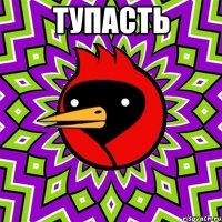 тупасть 