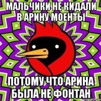 мальчики не кидали в арину моенты потому что арина была не фонтан