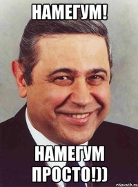 намегум! намегум просто!))