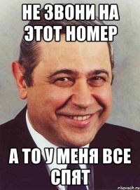 не звони на этот номер а то у меня все спят