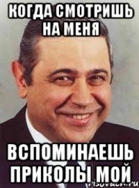 когда смотришь на меня вспоминаешь приколы мой