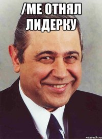 /me отнял лидерку 