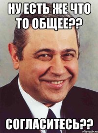 ну есть же что то общее?? согласитесь??