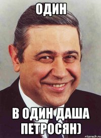 один в один даша петросян)