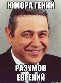 юмора гений разумов евгений