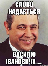 слово надається василю івановичу......