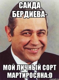 саида бердиева- мой личный сорт мартиросяна:d