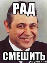 рад смешить