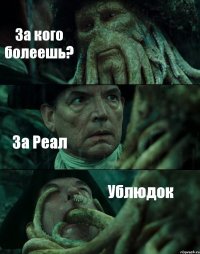 За кого болеешь? За Реал Ублюдок