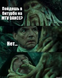 Пойдешь в битурбо на MTV DANCE? Нет... 