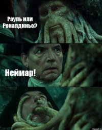 Рауль или Роналдиньо? Неймар! 