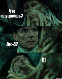 Что слушаешь? Ак-47 !!!