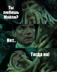 Ты любишь Майли? Нет.. Тогда на!