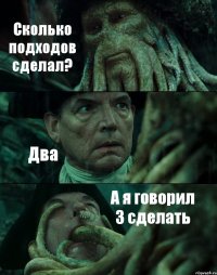 Сколько подходов сделал? Два А я говорил 3 сделать