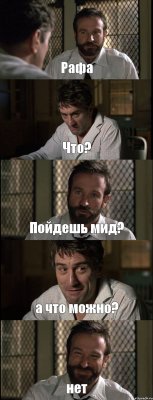 Рафа Что? Пойдешь мид? а что можно? нет