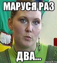 маруся раз два...