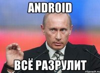 android всё разрулит