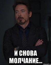  и снова молчание...