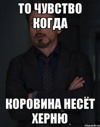 то чувство когда коровина несёт херню