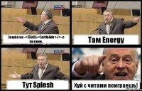 Зашёл на -=|S[e]t|-=SerVa4ok=-|=- с читами. Там Energy Тут Splesh Хуй с читами поиграешь!