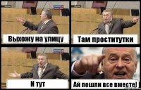 Выхожу на улицу Там проститутки И тут Ай пошли все вместе!