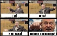 ты! и ты! и ты тоже! пошли все в жопу!