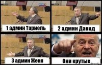 1 админ Тариель 2 админ Давид 3 админ Женя Они крутые