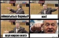 кймагыгыз бармы? юк! шул кирэк сезгэ 