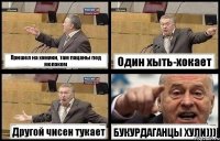 Пришел на хомяки, там пацаны под молоком Один хыть-хокает Другой чисен тукает БУКУРДАГАНЦЫ ХУЛИ)))