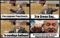 Эти слушают Papa Roach... Эти Green Day... Те вообще Бибера! Ну почему в моем городе так мало фанатов Three Days Grace??