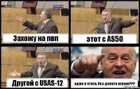 Захожу на пвп этот с AS50 Другой с USAS-12 один я чтоль без доната играю???