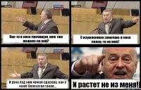 Как-то в носе прочищая, мне там лишнее на кой? С изумлением замечаю: в носе палец-то не мой! И рука под ним чужая-здорова, как у коня! Волосатая такая.... И растет не из меня!