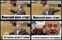 Женский масс-старт Мужской масс-старт Осталось всего 2 гонки Ты обязан поддержать в них сборную!