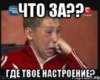 что за?? где твое настроение?