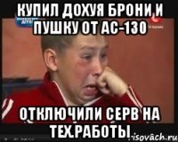 купил дохуя брони и пушку от ac-130 отключили серв на тех.работы