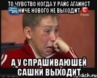 то чувство когда у райс агаинст ниче нового не выходит а у спрашиваюшей сашки выходит