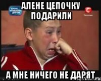 алене цепочку подарили а мне ничего не дарят