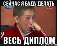 сейчас я буду делать весь диплом